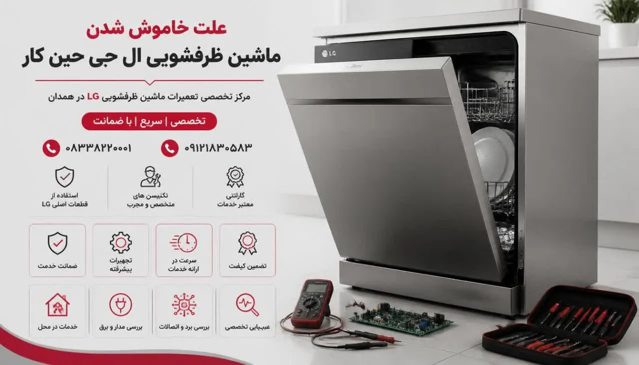 علت خاموش شدن ماشین ظرفشویی ال جی حین کار