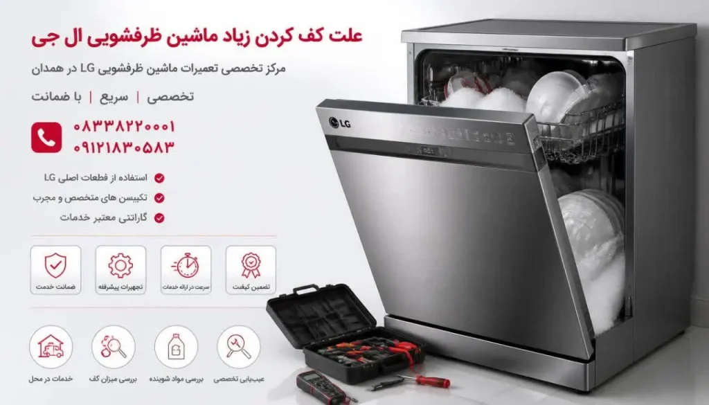 علت کف کردن زیاد ماشین ظرفشویی ال جی