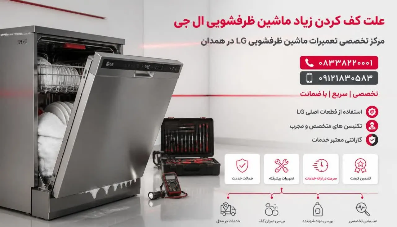 علت کف کردن زیاد ماشین ظرفشویی ال جی