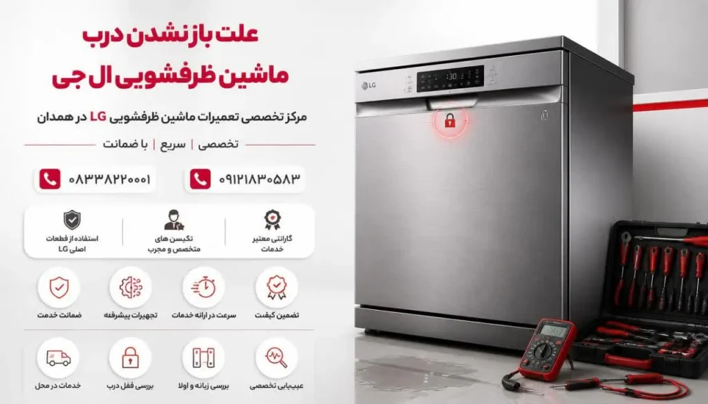 علت باز نشدن درب ماشین ظرفشویی ال جی