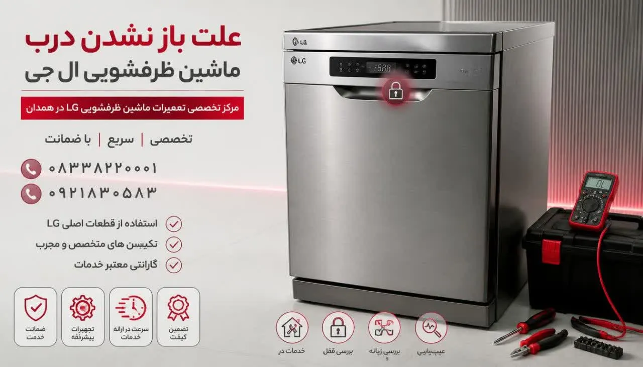 علت باز نشدن درب ماشین ظرفشویی ال جی