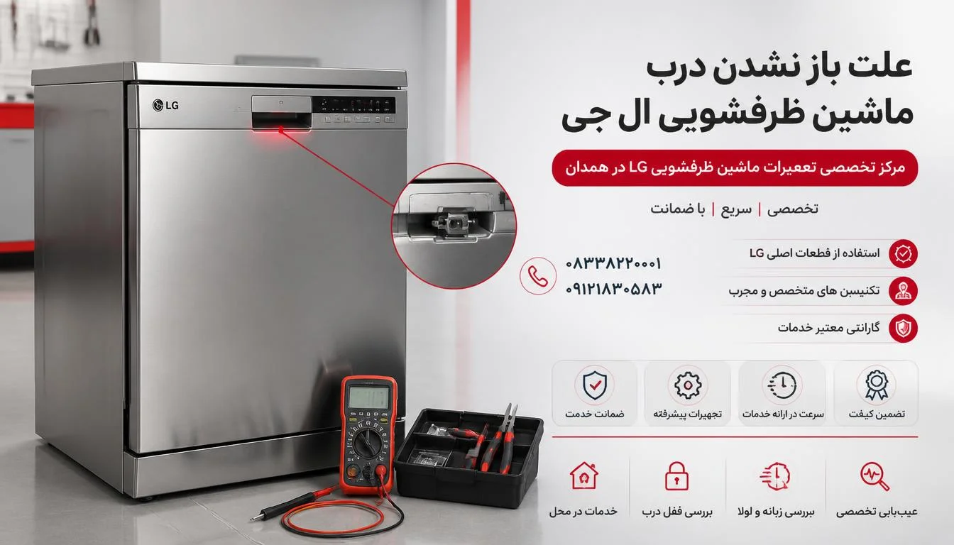 علت باز نشدن درب ماشین ظرفشویی ال جی