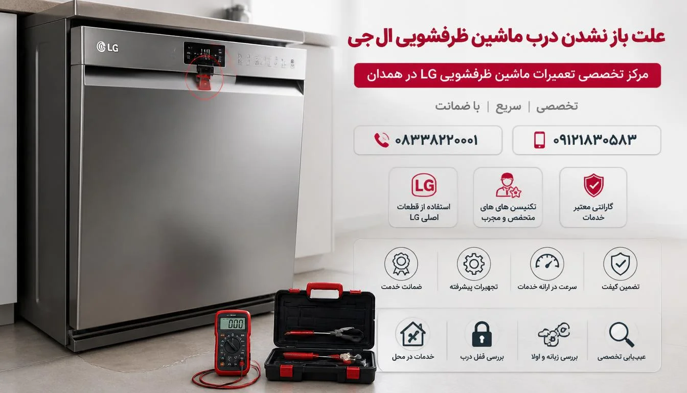 علت باز نشدن درب ماشین ظرفشویی ال جی