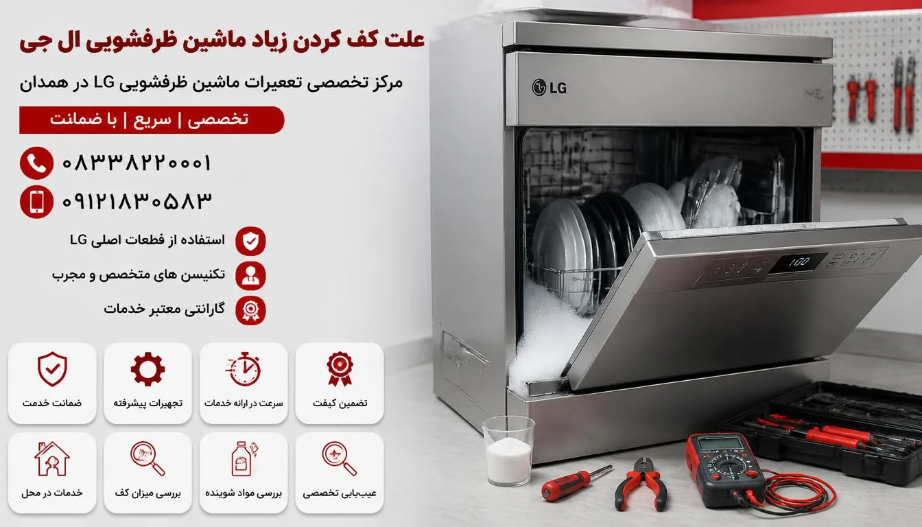 کف کردن زیاد ماشین ظرفشویی ال جی