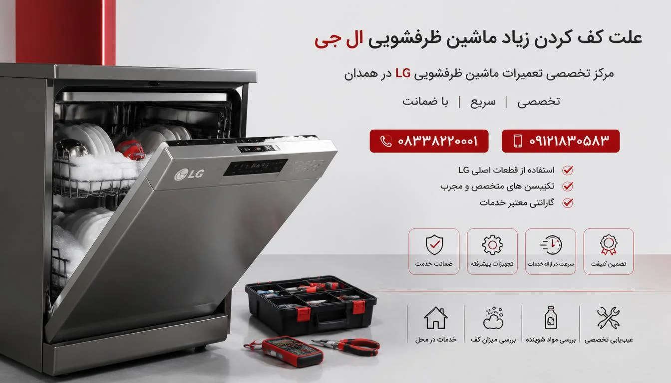 کف کردن زیاد ماشین ظرفشویی ال جی
