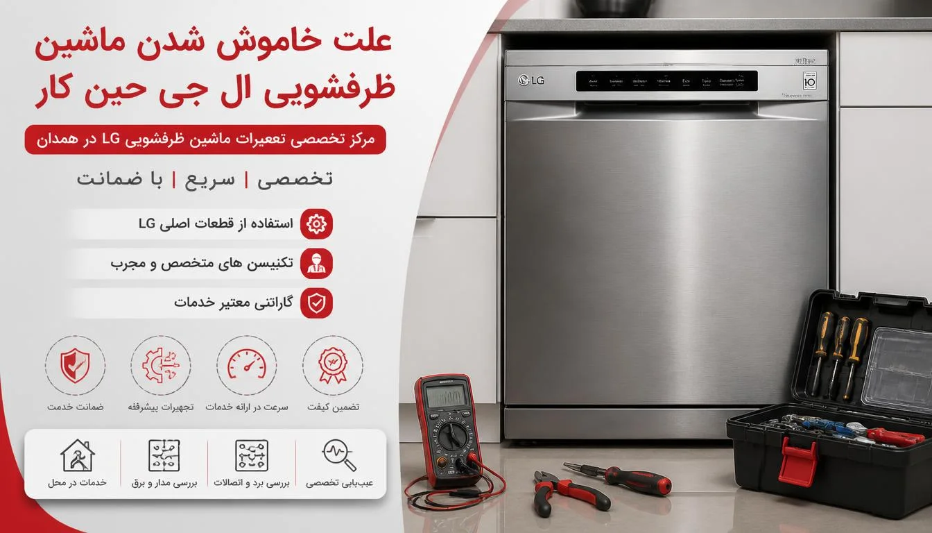 علت خاموش شدن ماشین ظرفشویی ال جی حین کار