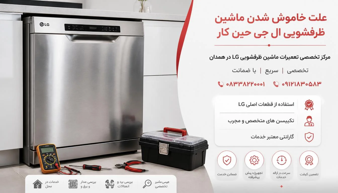 علت خاموش شدن ماشین ظرفشویی ال جی حین کار