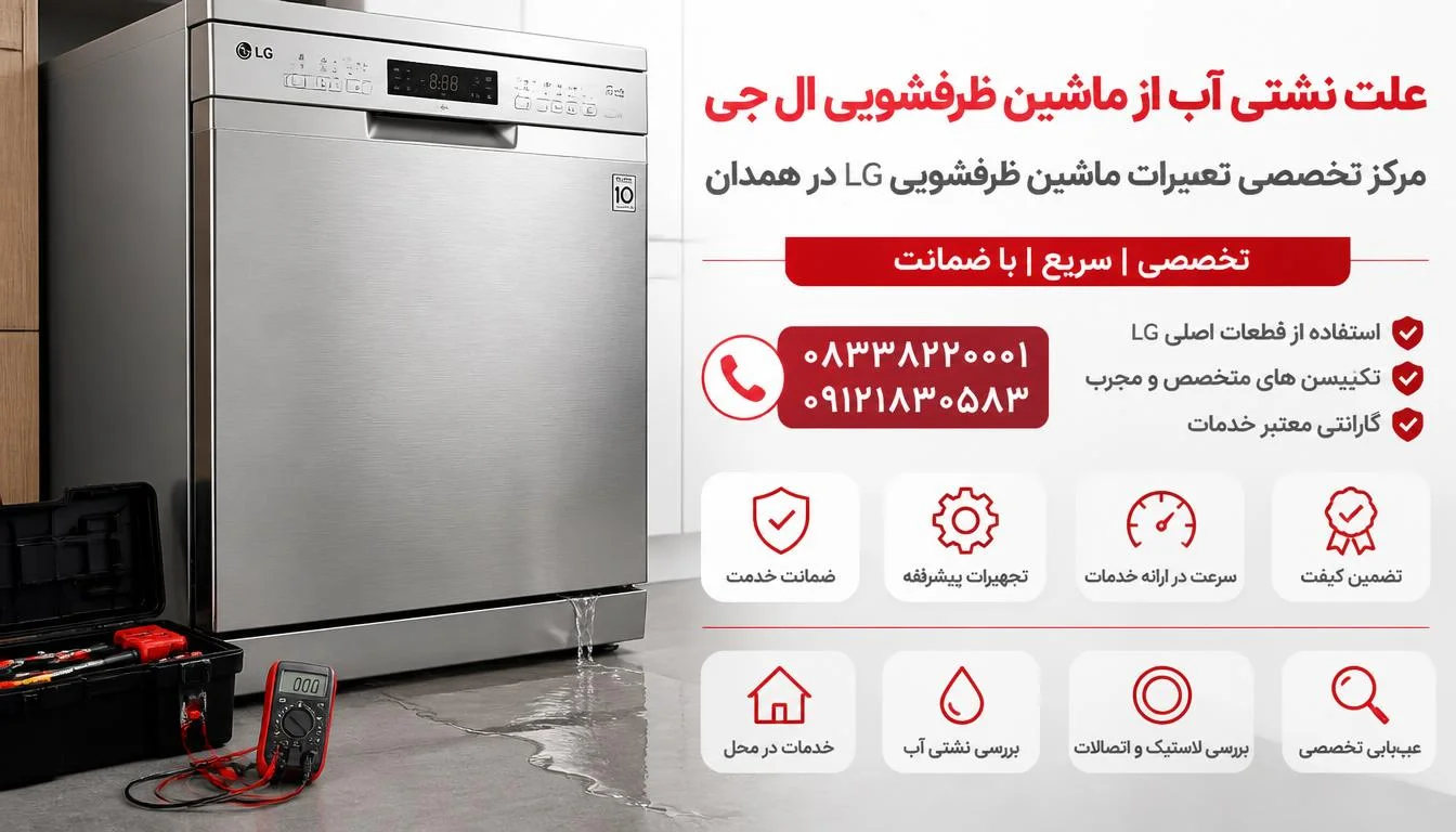 علت نشتی آب از ماشین ظرفشویی ال جی