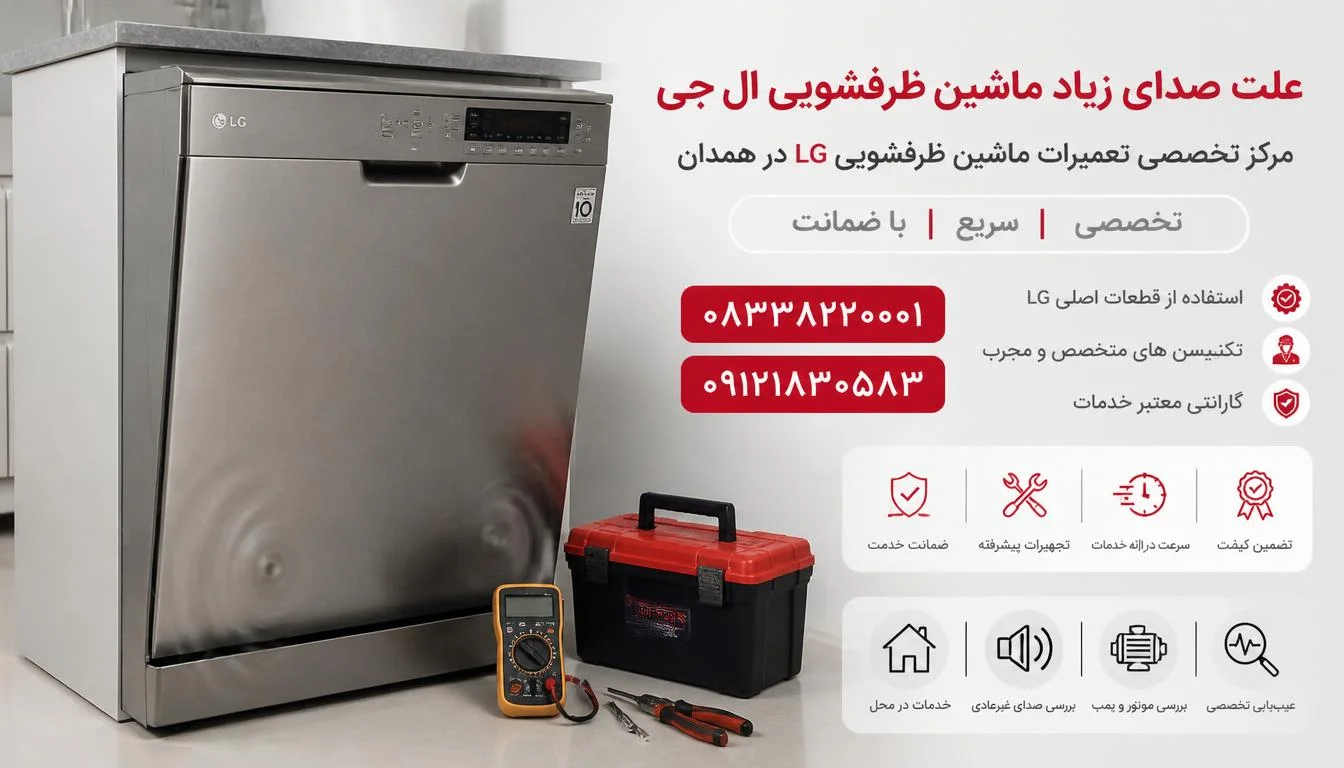 علت صدای زیاد ماشین ظرفشویی ال جی
