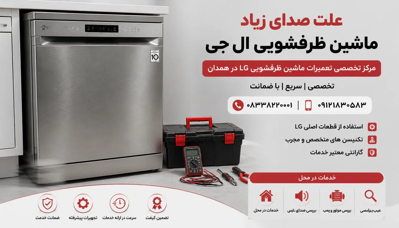 علت صدای زیاد ماشین ظرفشویی ال جی
