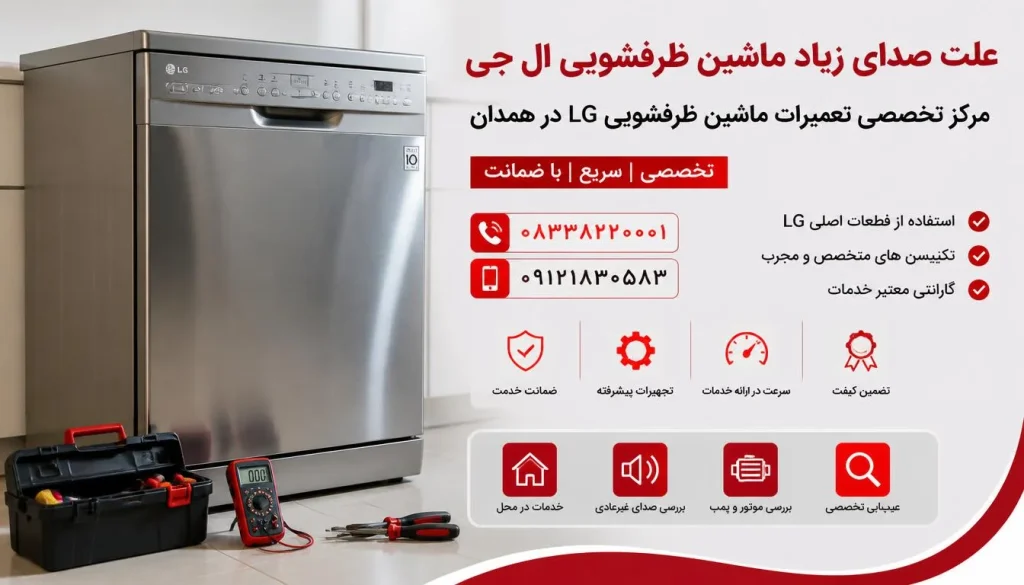 علت صدای زیاد ماشین ظرفشویی ال جی