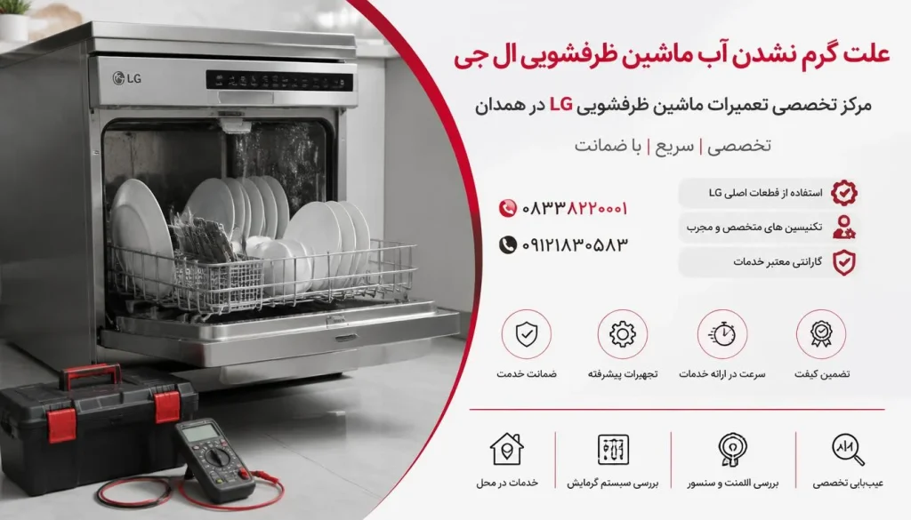 علت گرم نشدن آب ماشین ظرفشویی ال جی