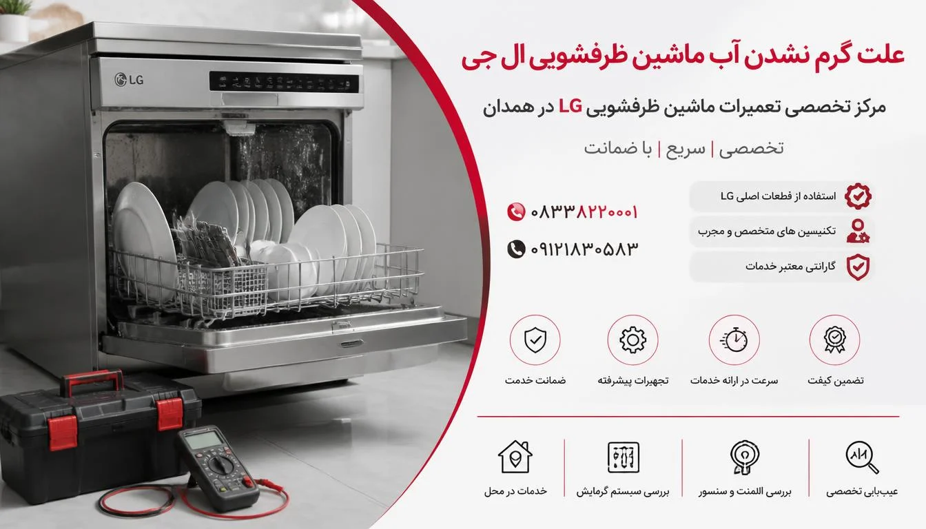 علت گرم نشدن آب ماشین ظرفشویی ال جی