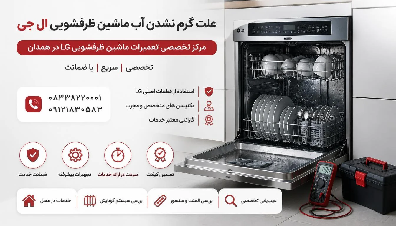 علت گرم نشدن آب ماشین ظرفشویی ال جی