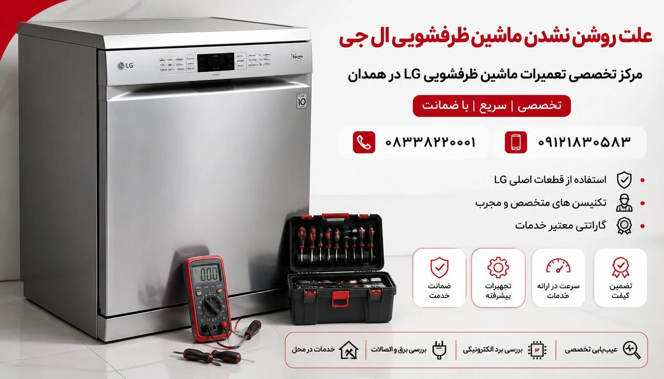 علت روشن نشدن ماشین ظرفشویی ال جی |