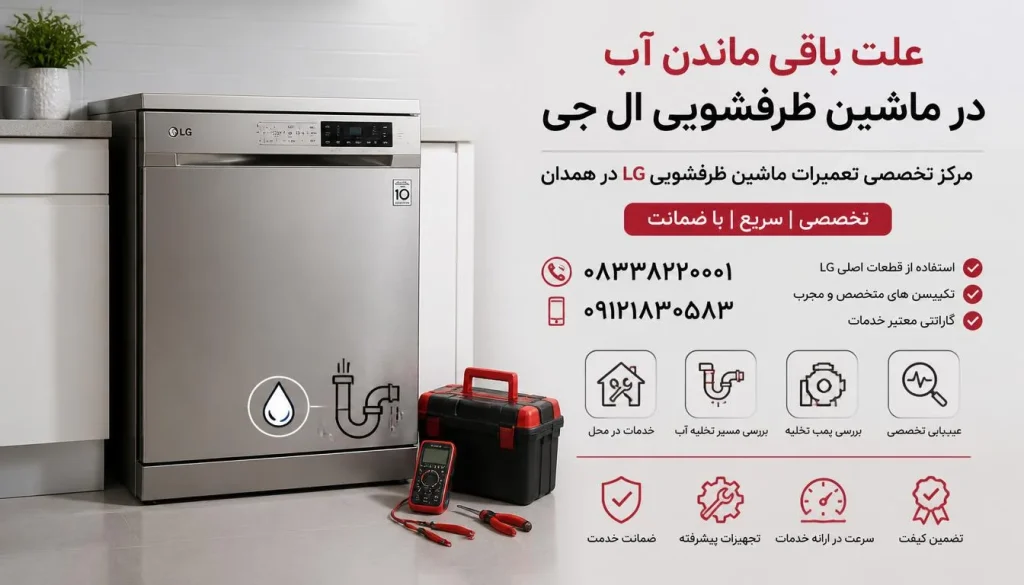 علت باقی ماندن آب در ماشین ظرفشویی ال جی