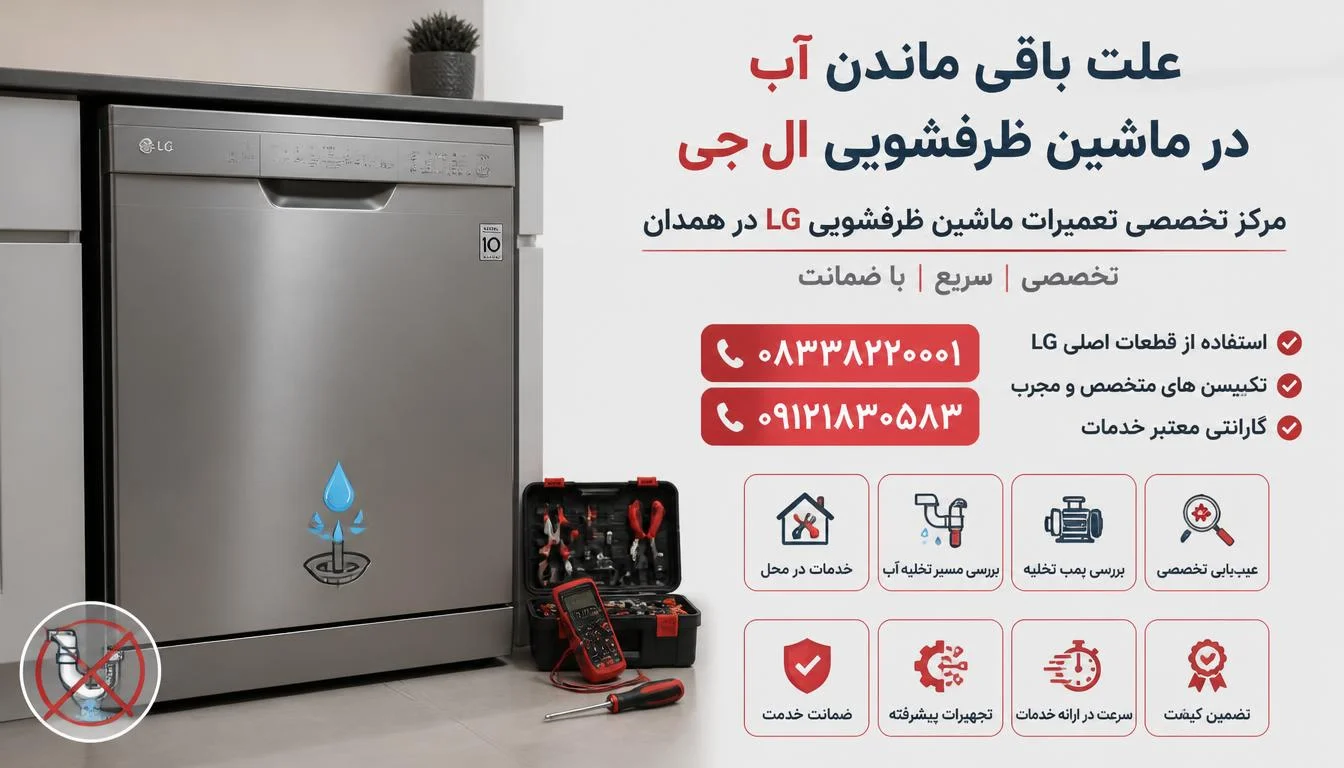 علت باقی ماندن آب در ماشین ظرفشویی ال جی