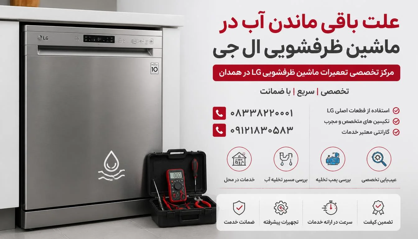 علت باقی ماندن آب در ماشین ظرفشویی ال جی
