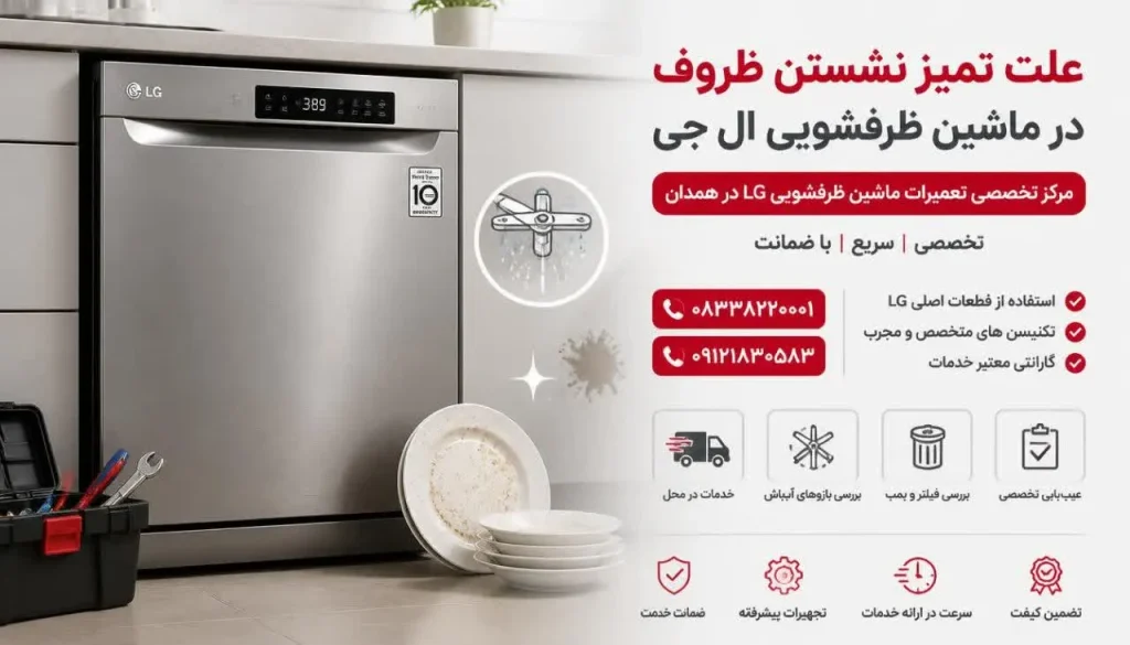 علت تمیز نشستن ظروف در ماشین ظرفشویی ال جی