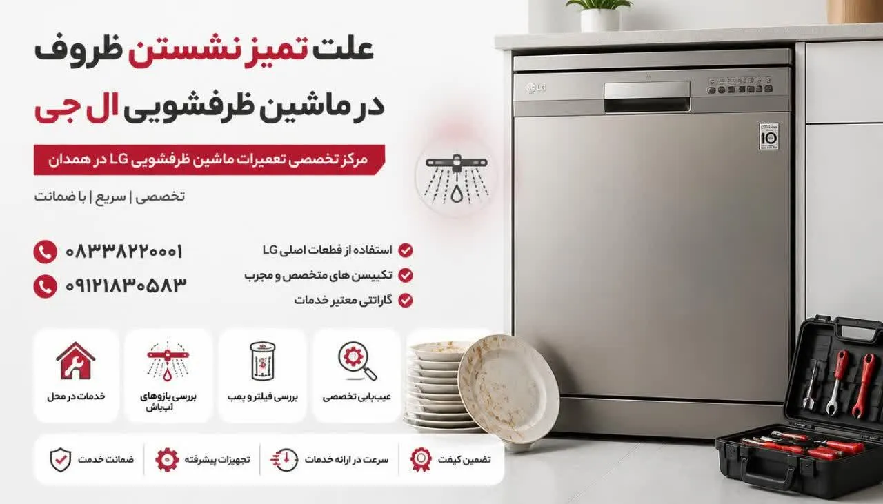 علت تمیز نشستن ظروف در ماشین ظرفشویی ال جی