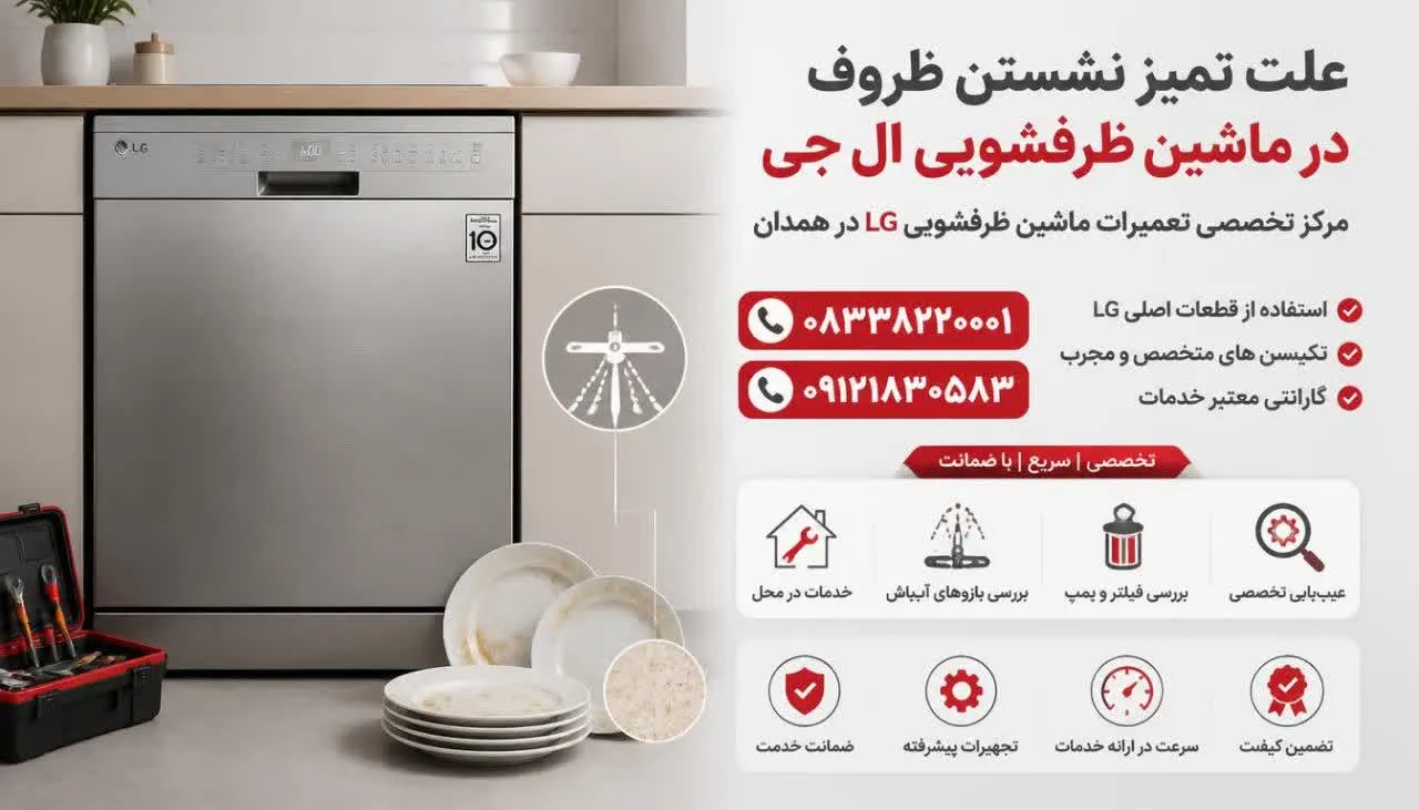 علت تمیز نشستن ظروف در ماشین ظرفشویی ال جی