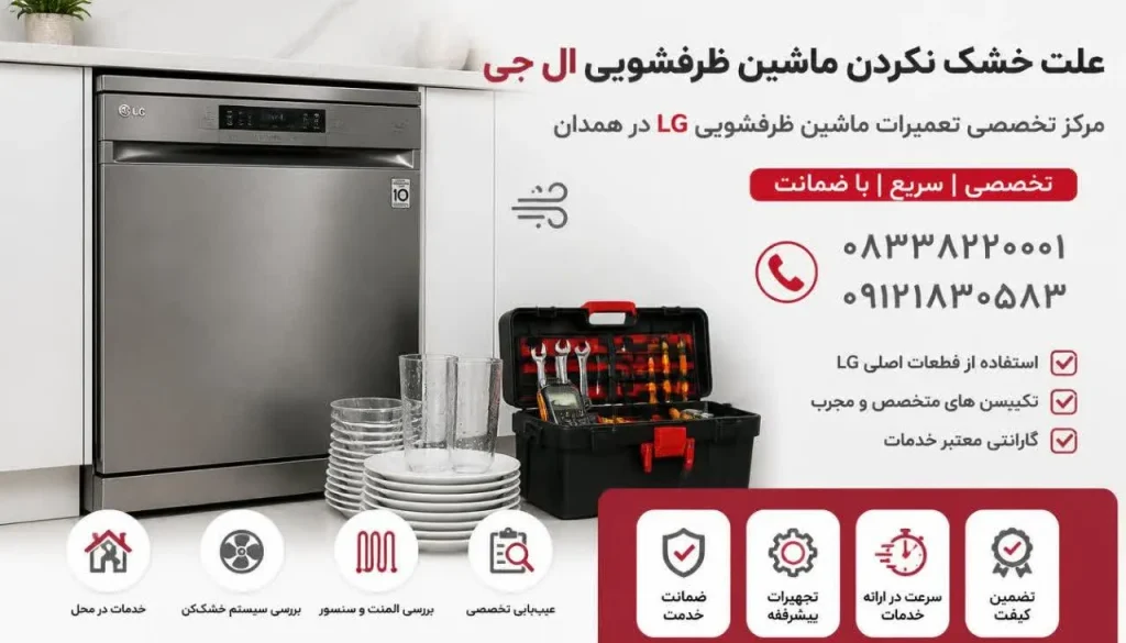 علت خشک نکردن ماشین ظرفشویی ال جی