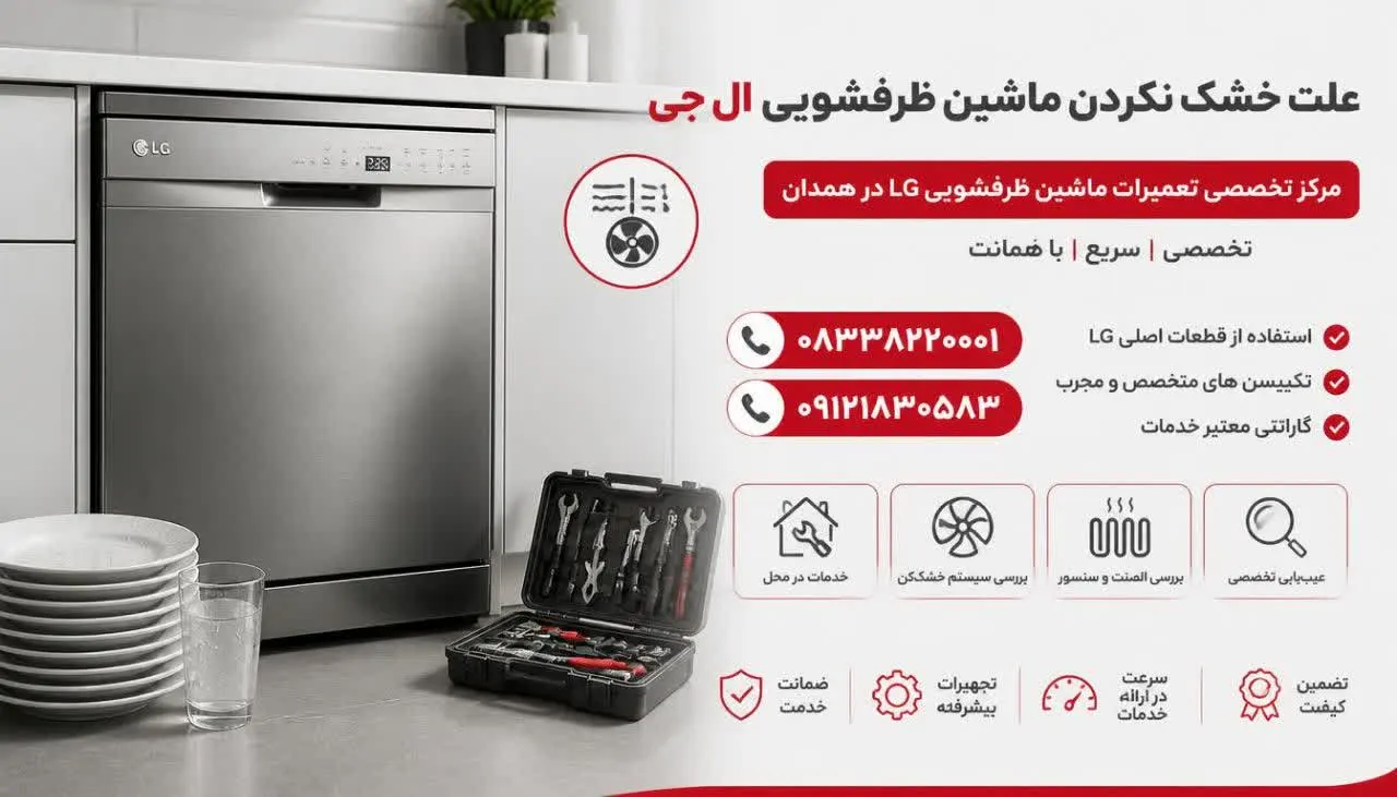 علت خشک نکردن ماشین ظرفشویی ال جی 