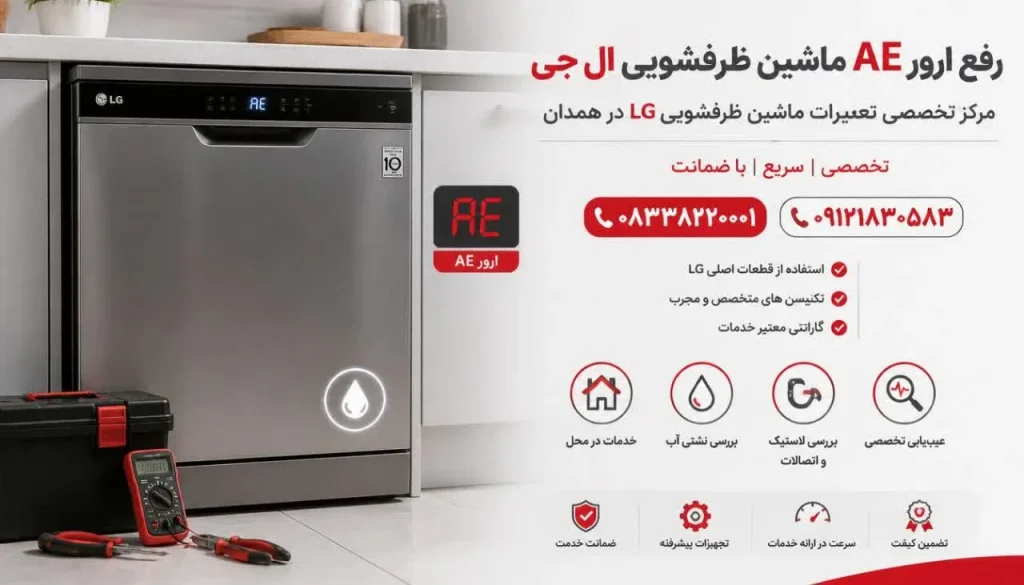 رفع ارور AE ماشین ظرفشویی ال جی