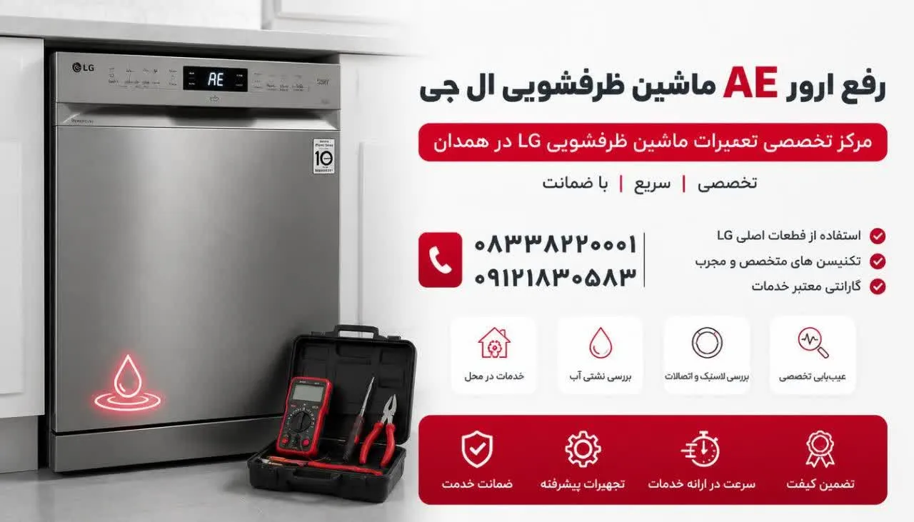 رفع ارور AE ماشین ظرفشویی ال جی