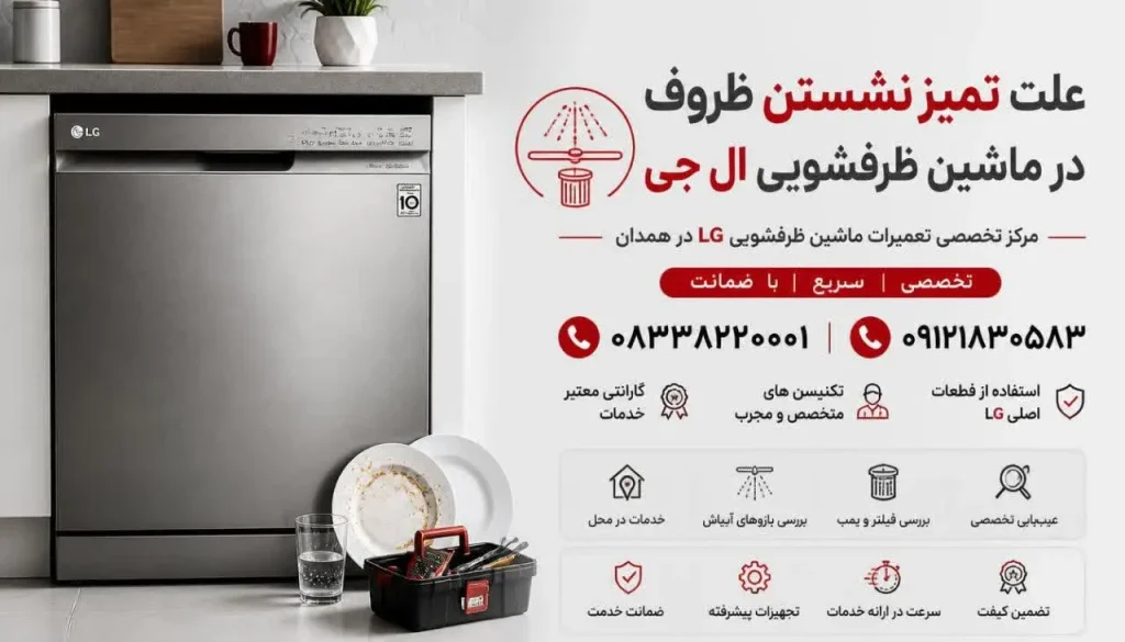 علت تمیز نشستن ظروف در ماشین ظرفشویی ال جی