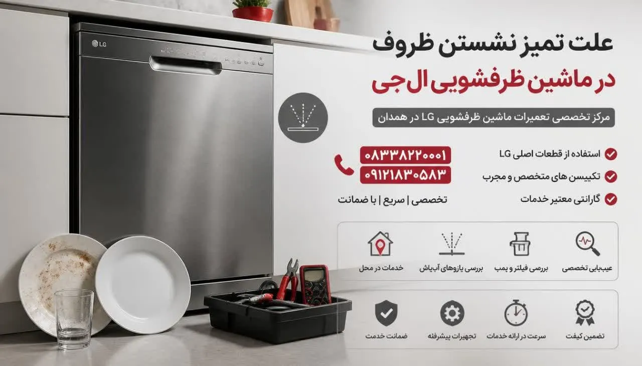 علت تمیز نشستن ظروف در ماشین ظرفشویی ال جی 