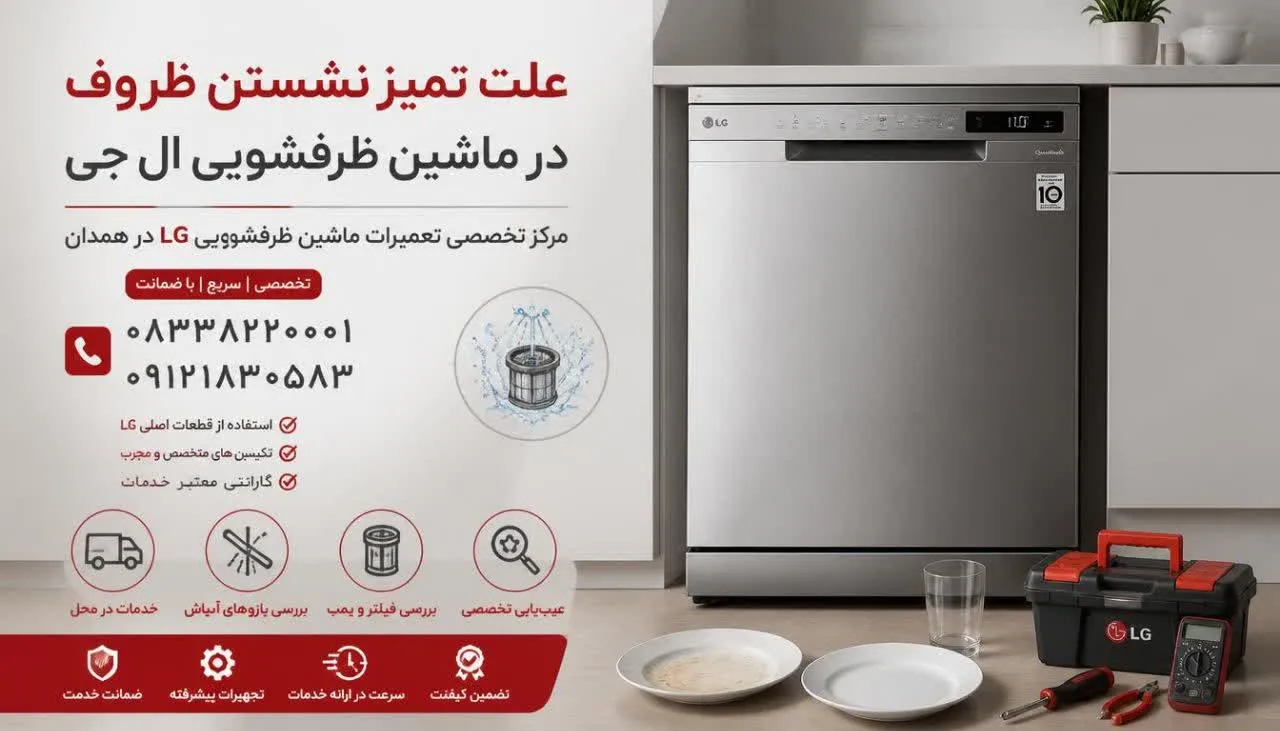 علت تمیز نشستن ظروف در ماشین ظرفشویی ال جی 