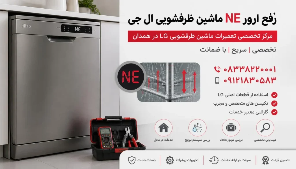 رفع ارور NE ماشین ظرفشویی ال جی