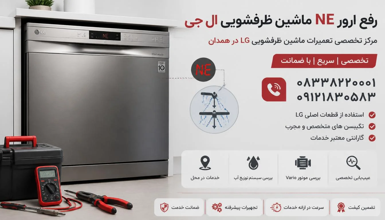 رفع ارور NE ماشین ظرفشویی ال جی