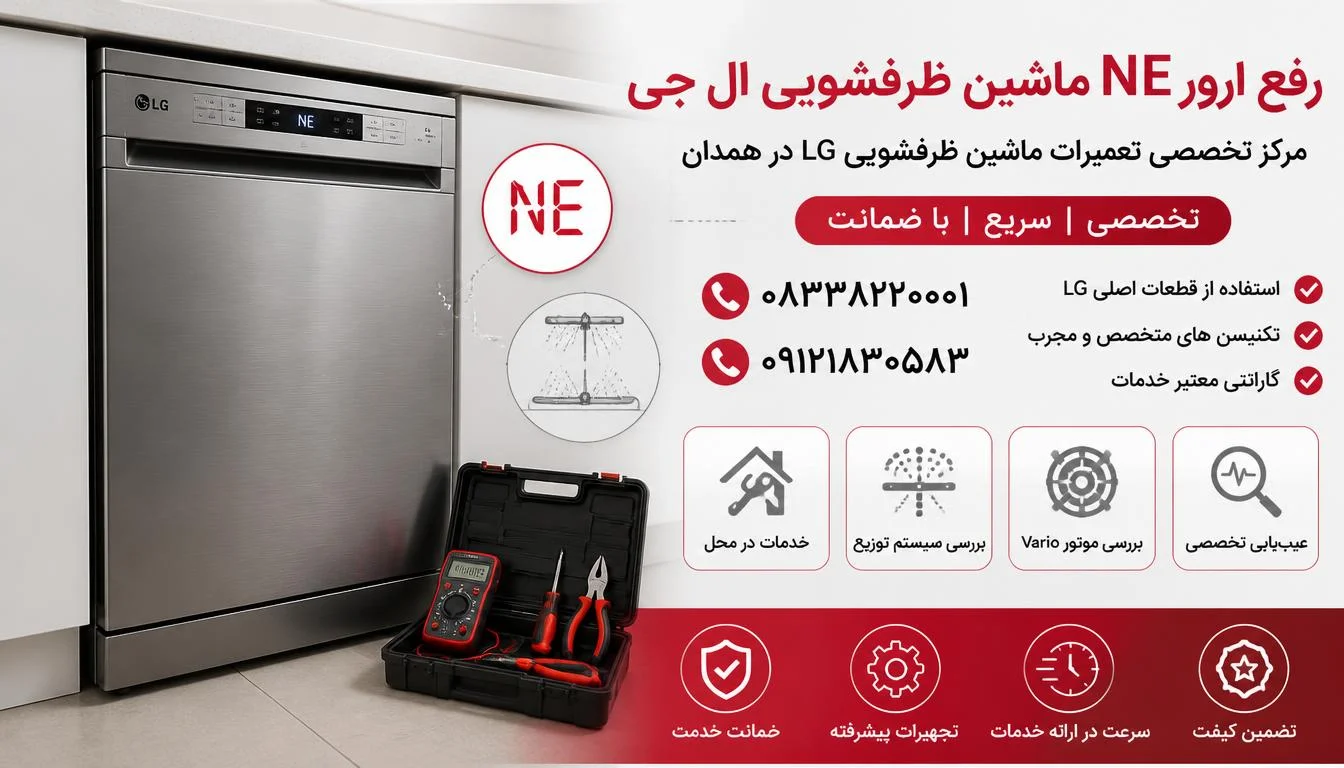 رفع ارور NE ماشین ظرفشویی ال جی